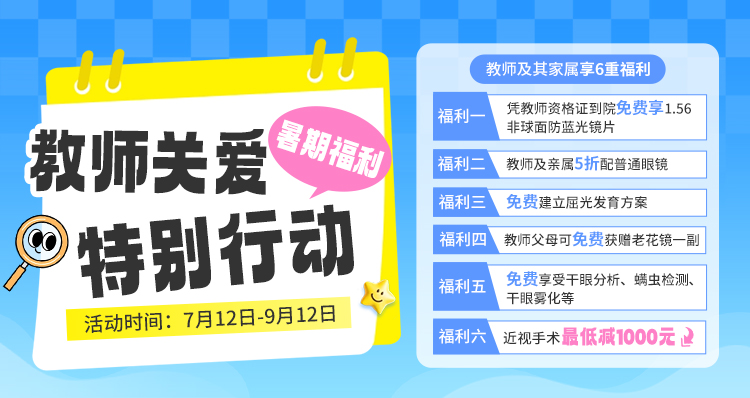 教师节近视手术活动