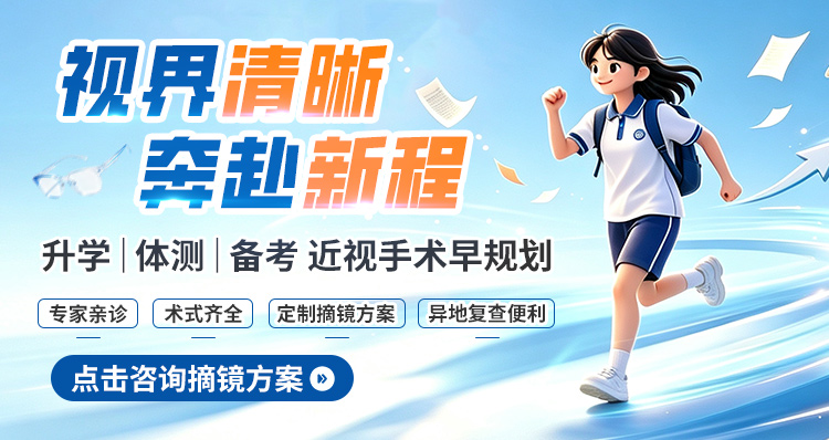 高考近视手术活动
